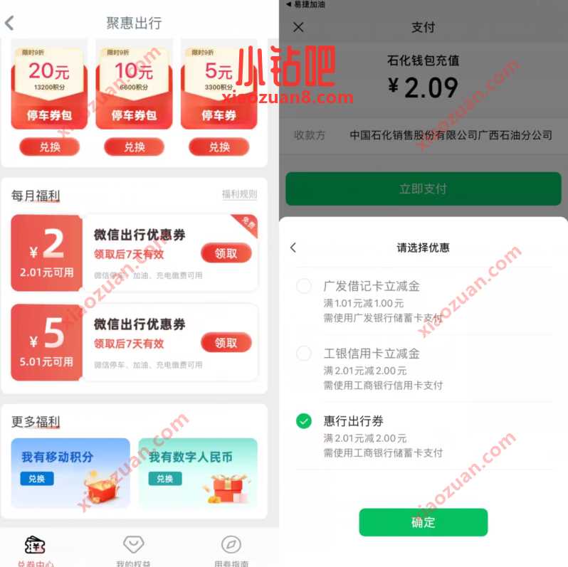 工商银行聚惠出行，易捷加油立减2元优惠 加油优惠券 出行优惠券 活动线报  第2张