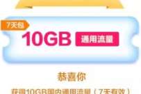 中国移动云盘app转存，广东移动领7天10g流量