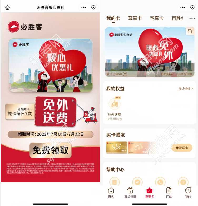 必胜客暖心福利,免费领取必胜客免配送费月卡 快递优惠券 优惠卡券 活动线报 第3张 必胜客暖心福利,免费领取必胜客免配送费月卡 快递优惠券 优惠卡券 活动线报 第3张