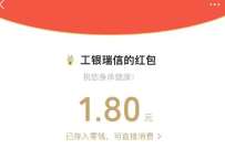 工银瑞信会员专属积分换红包,兑换1.8元微信红包 微信红包 活动线报 第1张 工银瑞信会员专属积分换红包,兑换1.8元微信红包 微信红包 活动线报 第1张