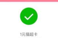小米旗舰店入会领1元猫超卡,直接领取兑换码 天猫淘宝 活动线报 第1张 小米旗舰店入会领1元猫超卡,直接领取兑换码 天猫淘宝 活动线报 第1张