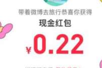 微博旅行每日做任务,集热气球抽最高666元现金 支付宝红包 活动线报 第1张 微博旅行每日做任务,集热气球抽最高666元现金 支付宝红包 活动线报 第1张