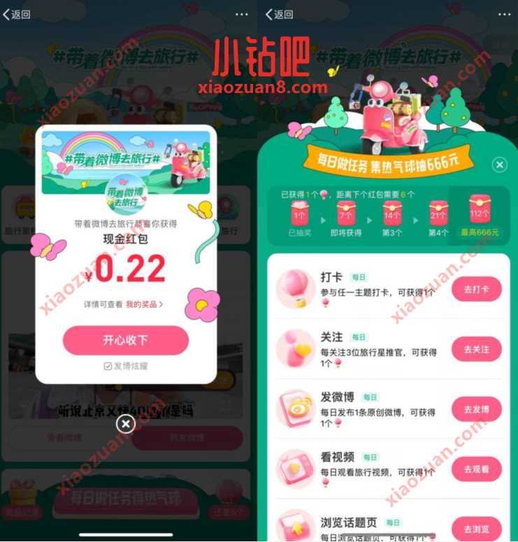 微博旅行每日做任务,集热气球抽最高666元现金 支付宝红包 活动线报 第3张 微博旅行每日做任务,集热气球抽最高666元现金 支付宝红包 活动线报 第3张