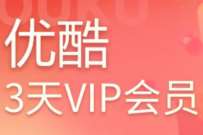 顺丰会员积分中心，顺丰免费领3天优酷会员 免费优酷会员VIP 优酷会员 免费会员VIP 活动线报  第1张