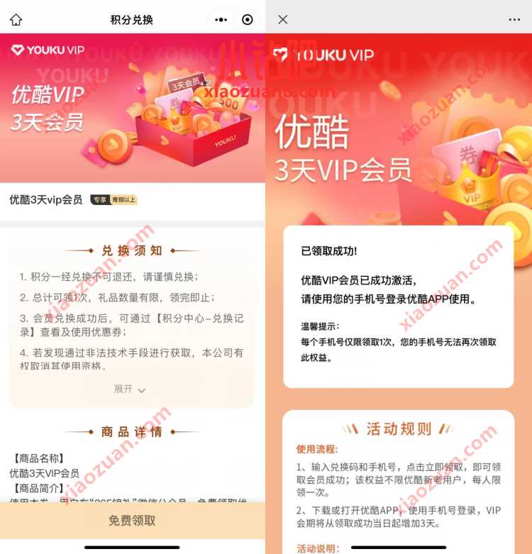 顺丰会员积分中心，顺丰免费领3天优酷会员 免费优酷会员VIP 优酷会员 免费会员VIP 活动线报  第3张