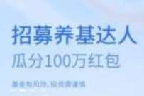 交行招募养基达人瓜分,领取2个5.88亓支付宝红包 支付宝红包 活动线报 第1张 交行招募养基达人瓜分,领取2个5.88亓支付宝红包 支付宝红包 活动线报 第1张