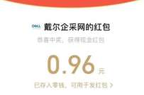 戴尔企采会员中心,抽随机微信红包或实物 微信红包 活动线报 第1张 戴尔企采会员中心,抽随机微信红包或实物 微信红包 活动线报 第1张