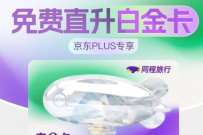 京东PLUS免费领同程白金卡，使用49京豆兑换 同程白金卡 免费会员VIP 活动线报  第1张