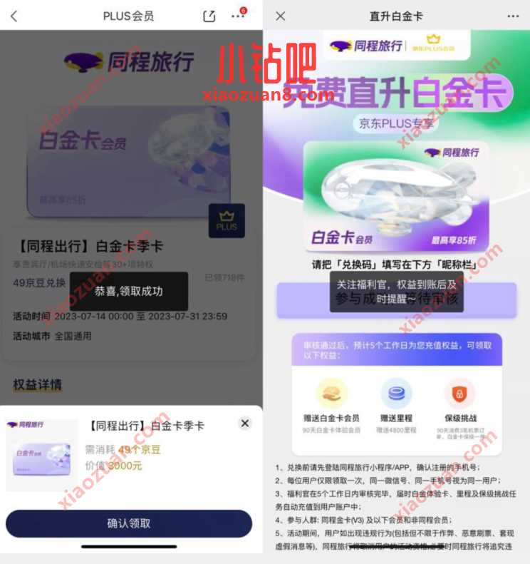 京东PLUS免费领同程白金卡，使用49京豆兑换 同程白金卡 免费会员VIP 活动线报  第3张