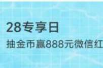 苏州银行28专享日,领金币兑换微信红包 微信红包 活动线报 第1张 苏州银行28专享日,领金币兑换微信红包 微信红包 活动线报 第1张