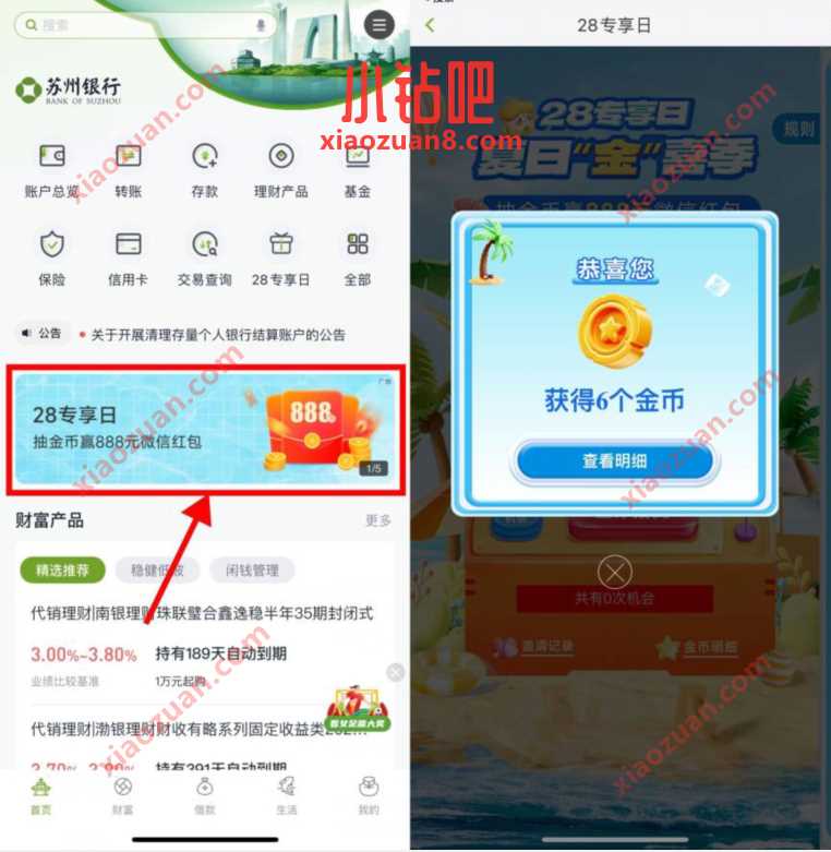 苏州银行28专享日,领金币兑换微信红包 微信红包 活动线报 第3张 苏州银行28专享日,领金币兑换微信红包 微信红包 活动线报 第3张