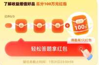 蚂蚁保金选日浏览通关,瓜分100万消费红包 支付宝红包 活动线报 第1张 蚂蚁保金选日浏览通关,瓜分100万消费红包 支付宝红包 活动线报 第1张