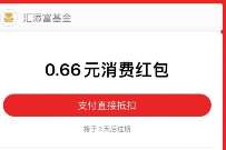 市场震荡关注固收好基，抽0.66元通用消费红包 支付宝红包 活动线报  第1张