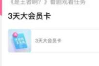 详细阅读:看《是王者啊?》动画,领取B站大会员3天 看《是王者啊?》动画,领取B站大会员3天