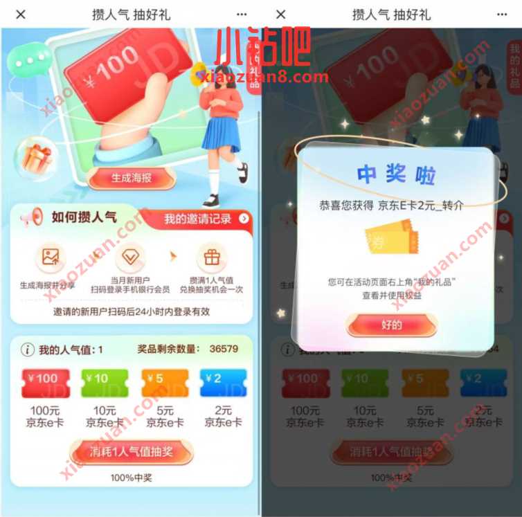 建设银行攒人气抽好礼,助力必得1 100元E卡 京东e卡 京东 活动线报 第3张 建设银行攒人气抽好礼,助力必得1 100元E卡 京东e卡 京东 活动线报 第3张