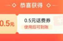 支付宝中国移动10086，签到领取0.5元移动话费