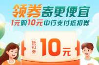 寄顺丰用中行，中行1元购顺丰10元寄件券