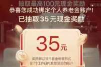 天天基金绑定福利，最高100元养老账户绑定礼 支付宝红包 活动线报  第1张