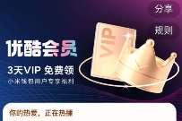 小米钱包专享优酷福利,免费领3天优酷会员 免费优酷会员VIP 优酷会员 免费会员VIP 活动线报 第1张 小米钱包专享优酷福利,免费领3天优酷会员 免费优酷会员VIP 优酷会员 免费会员VIP 活动线报 第1张