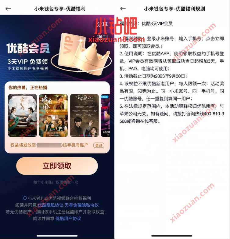 小米钱包专享优酷福利,免费领3天优酷会员 免费优酷会员VIP 优酷会员 免费会员VIP 活动线报 第3张 小米钱包专享优酷福利,免费领3天优酷会员 免费优酷会员VIP 优酷会员 免费会员VIP 活动线报 第3张