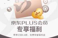 京东PLUS会员专享福利，免费领90天如家酒店金卡会员