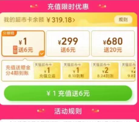 天猫超市限时充值优惠,充1元得6元天猫超市卡 天猫超市卡 活动线报 第3张 天猫超市限时充值优惠,充1元得6元天猫超市卡 天猫超市卡 活动线报 第3张