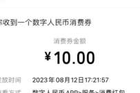 部分用户微信开通钱包，送10元数字人民币消费券