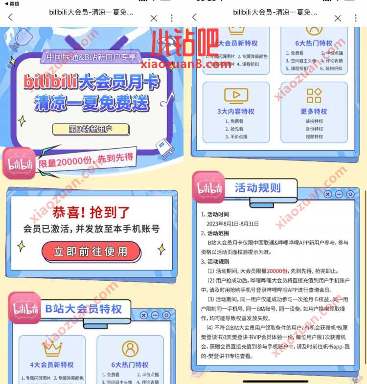 中国联通&B站新用户专享,免费领哔哩哔哩大会员月卡 B站大会员 免费会员VIP 活动线报 第3张 中国联通&B站新用户专享,免费领哔哩哔哩大会员月卡 B站大会员 免费会员VIP 活动线报 第3张