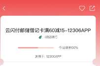 详细阅读:12306X云闪付邮储借记卡购买火车票满60减15 12306X云闪付邮储借记卡购买火车票满60减15
