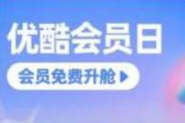 优酷会员日会员免费升舱,升级成2天酷喵会员 免费优酷会员VIP 优酷会员 免费会员VIP 活动线报 第1张 优酷会员日会员免费升舱,升级成2天酷喵会员 免费优酷会员VIP 优酷会员 免费会员VIP 活动线报 第1张