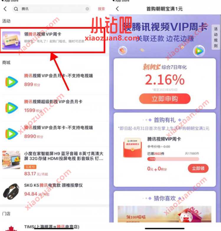 掌上生活首次买1元朝朝宝,领腾讯视频VIP周卡 腾讯视频IVIP 免费会员VIP 活动线报 第2张 掌上生活首次买1元朝朝宝,领腾讯视频VIP周卡 腾讯视频IVIP 免费会员VIP 活动线报 第2张