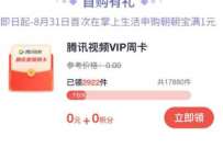 掌上生活首次买1元朝朝宝，领腾讯视频VIP周卡