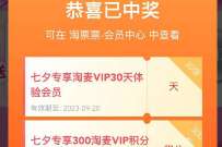 淘票票七夕活动，领30天淘票票会员和300积分