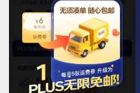 京东PLUS会员权益升级啦，改成无限免邮