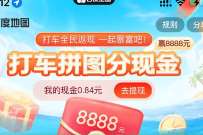 百度地图打车拼图分现金，送2元现金红包 微信红包 活动线报  第1张