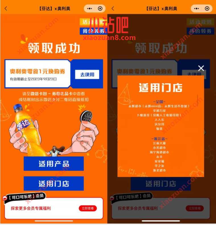 【芬达】x奥利奥,可口可乐领3张1元奥利奥券 免费实物 活动线报 第3张 【芬达】x奥利奥,可口可乐领3张1元奥利奥券 免费实物 活动线报 第3张