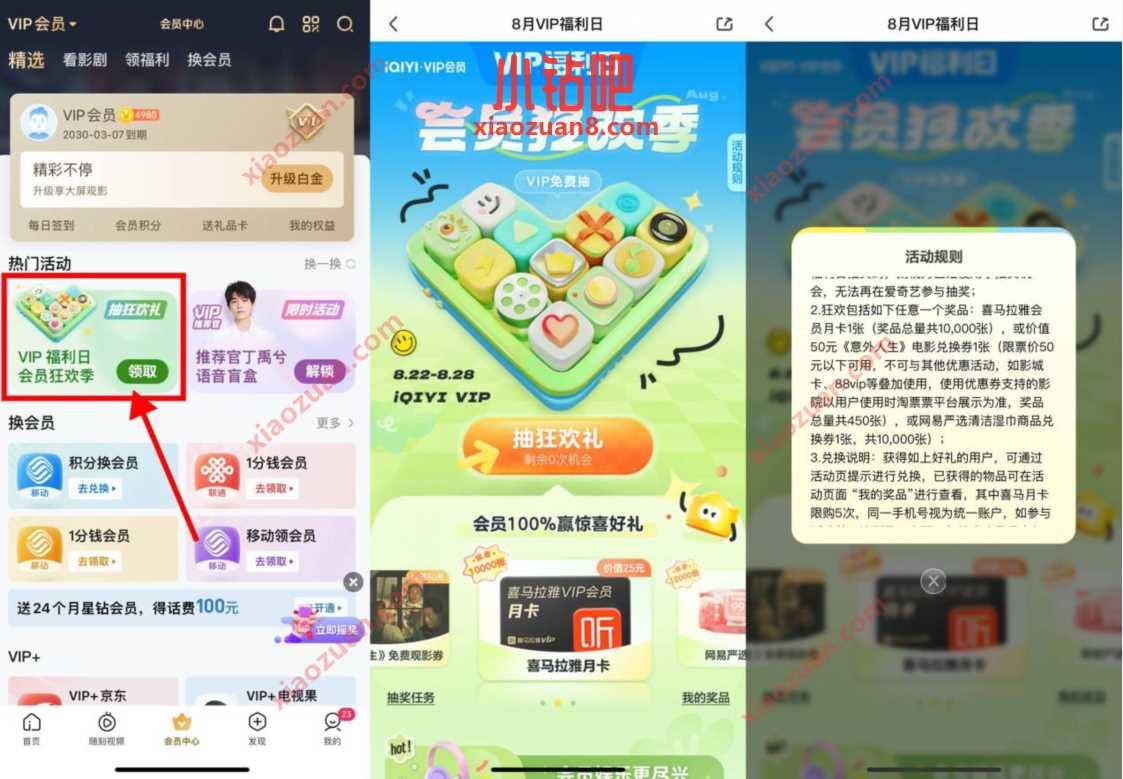 爱奇艺8月VIP福利日,爱奇艺会员抽喜马拉雅月卡 喜马拉雅会员 免费会员VIP 活动线报 第2张 爱奇艺8月VIP福利日,爱奇艺会员抽喜马拉雅月卡 喜马拉雅会员 免费会员VIP 活动线报 第2张