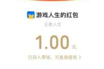 王者荣耀邀2人助力领1元微信红包 微信红包 活动线报 第1张 王者荣耀邀2人助力领1元微信红包 微信红包 活动线报 第1张
