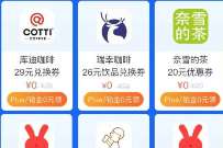 移动铂金/PLUS权益会员，0元抢奶茶券或视频会员 免费会员VIP 活动线报  第1张