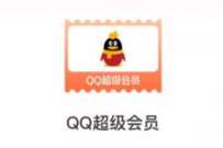 联通五折日，抽奖QQ超级会员月卡 免费流量 免费话费 活动线报  第1张