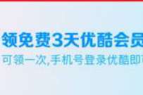 智行福利中心,领免费3天优酷会员 免费优酷会员VIP 优酷会员 免费会员VIP 活动线报 第1张 智行福利中心,领免费3天优酷会员 免费优酷会员VIP 优酷会员 免费会员VIP 活动线报 第1张