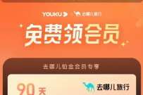详细阅读:优酷会员福利社,免费领去哪儿旅行铂金季卡 优酷会员福利社,免费领去哪儿旅行铂金季卡