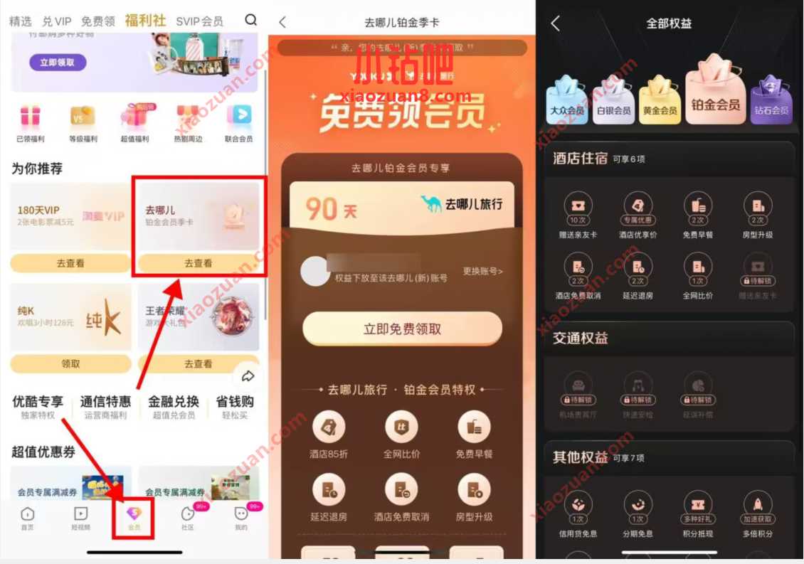 优酷会员福利社,免费领去哪儿旅行铂金季卡 免费视频会员 爱奇艺会员 免费会员VIP 活动线报 第2张 优酷会员福利社,免费领去哪儿旅行铂金季卡 免费视频会员 爱奇艺会员 免费会员VIP 活动线报 第2张