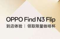 OPPO Find N3 Flip到店体验领取限量咖啡杯 免费实物 活动线报 第1张 OPPO Find N3 Flip到店体验领取限量咖啡杯 免费实物 活动线报 第1张