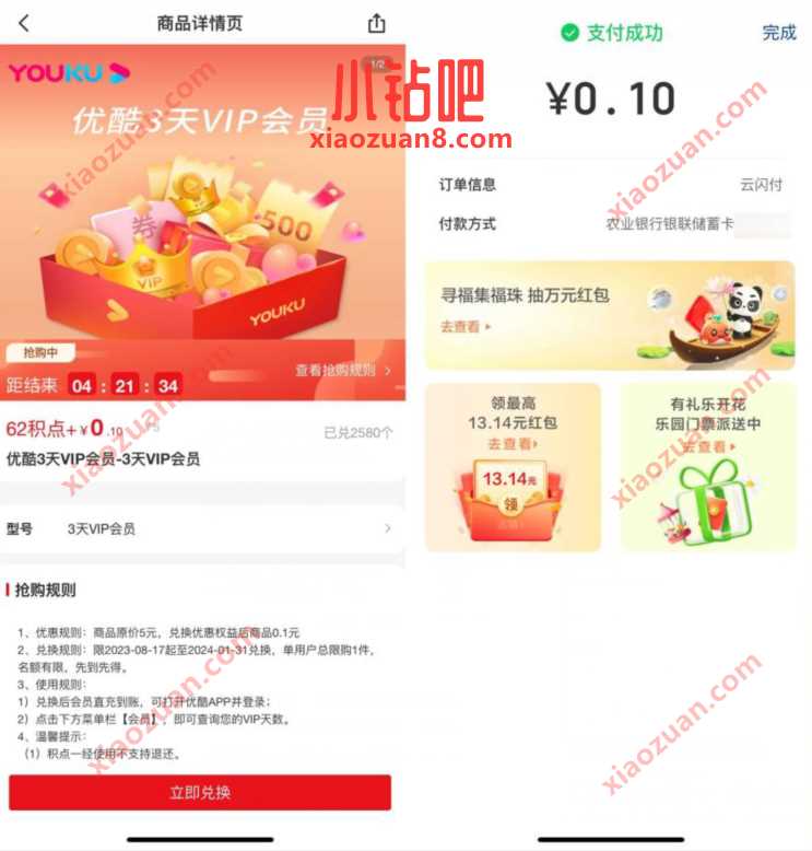 云闪付62积分点,0.1元买1 3天优酷会员 免费会员VIP 活动线报 第3张 云闪付62积分点,0.1元买1 3天优酷会员 免费会员VIP 活动线报 第3张