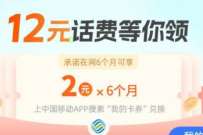 中国移动X支付宝自动充，领取12元话费券