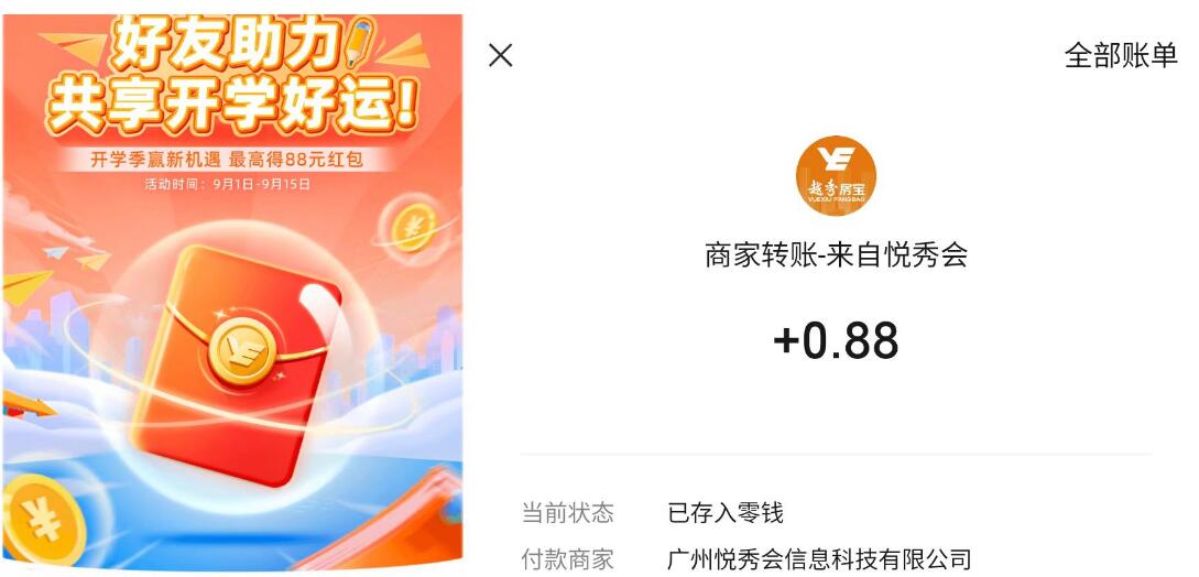 上越秀房宝抽金喜福利，抽0.88元微信红包 微信红包 活动线报  第3张