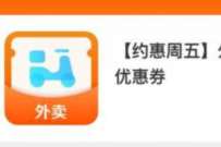 建行生活约惠周五,领满20减8元外卖券 外卖优惠券 活动线报 第1张 建行生活约惠周五,领满20减8元外卖券 外卖优惠券 活动线报 第1张