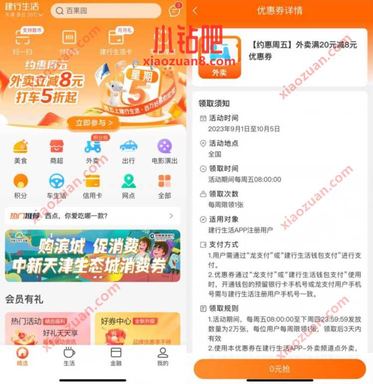建行生活约惠周五,领满20减8元外卖券 外卖优惠券 活动线报 第2张 建行生活约惠周五,领满20减8元外卖券 外卖优惠券 活动线报 第2张