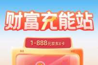 交行财富充能站,社区浏览抽1元京东E卡 微信红包 活动线报 第1张 交行财富充能站,社区浏览抽1元京东E卡 微信红包 活动线报 第1张